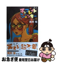 中古 中古 チョコレイトジャンキー 1 集英社 筒井 旭 集英社 コミック ネコポス発送 もったいない本舗 お急ぎ便店 最短で翌日お届け 通常24時間以内出荷 中古 中古 チョコレイトジャンキー 1 集英社 筒井 旭 集英社 コミック ネコポス発送 もったいない本舗 お急ぎ便店 最短で翌日お届け 通常24時間以内出荷
