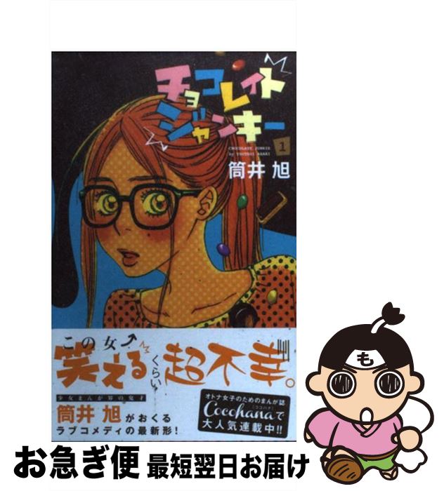 中古 中古 チョコレイトジャンキー １ 集英社 筒井 旭 集英社 コミック ネコポス発送 もったいない本舗 お急ぎ便店 最短で翌日お届け 通常２４時間以内出荷