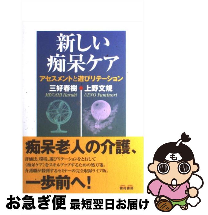 【中古】 新しい痴呆ケア アセスメントと遊びリテーション / 三好 春樹, 上野 文規 / 雲母書房 [単行本]【ネコポス発送】