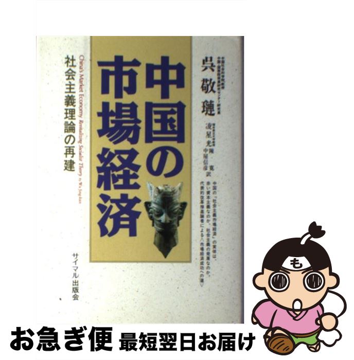 【中古】 中国の市場経済 社会主義理論の再建 / 呉 敬レン, 凌 星光 / サイマル出版会 [単行本]【ネコポス発送】