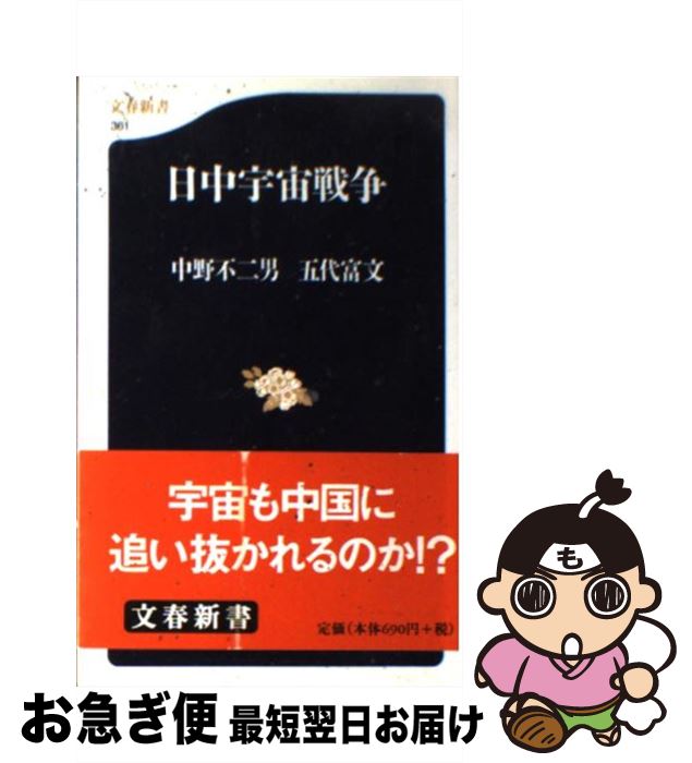 【中古】 日中宇宙戦争 / 中野 不二男, 五代 富文 / 文藝春秋 [新書]【ネコポス発送】