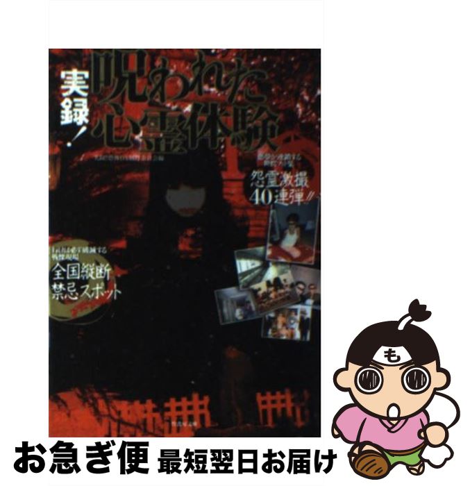 【中古】 実録！呪われた心霊体験 / 実録!!恐怖DX制作委員会 / 竹書房 [文庫]【ネコポス発送】