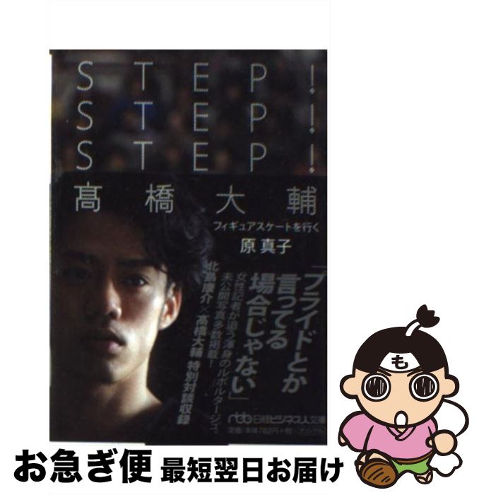 【中古】 STEP！STEP！STEP！高橋大輔 フィギュアスケートを行く / 原 真子 / 日経BPマーケティング(日本経済新聞出版 [文庫]【ネコポ..