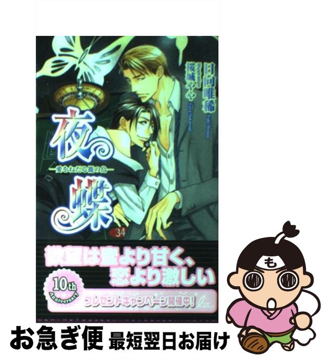 【中古】 夜蝶 愛をねだる籠の鳥 / 日向 唯稀, 桜城 やや / リーフ出版 [新書]【ネコポス発送】