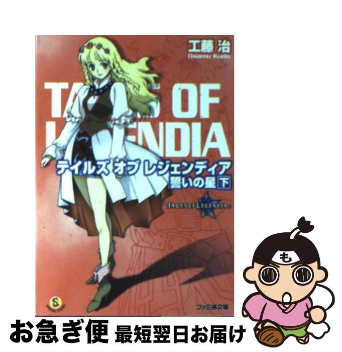 【中古】 テイルズオブレジェンディア 誓いの星 下 / 工藤 治, 山田 正樹 / エンターブレイン [文庫]【ネコポス発送】