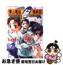 【中古】 青山電脳（秘）（ヒミツ）倶楽部 少年は時の樹海に眠る / 小沼 まり子, COM / 集英社 文庫 【ネコポス発送】