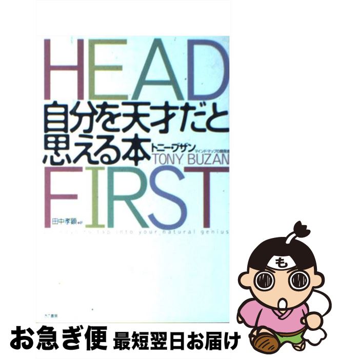 【中古】 自分を天才だと思える本 / トニー・ブザン, Tony Buzan / きこ書房 [単行本]【ネコポス発送】