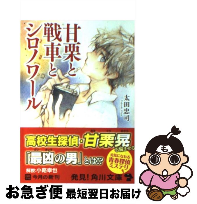 【中古】 甘栗と戦車とシロノワール / 太田 忠司, ミギー / 角川書店(角川グループパブリッシング) [文庫]【ネコポス発送】