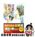  甘栗と戦車とシロノワール / 太田 忠司, ミギー / 角川書店(角川グループパブリッシング) 