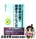 【中古】 良導絡治療で健康をとりもどせ くびのシコリが万病のもと / 成川 洋寿 / 冬青社 単行本 【ネコポス発送】