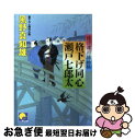 【中古】 格下げ同心瀬戸七郎太 情け深川捕物帖 / 風野 真知雄 / ベストセラーズ [文庫]【ネコポス発送】