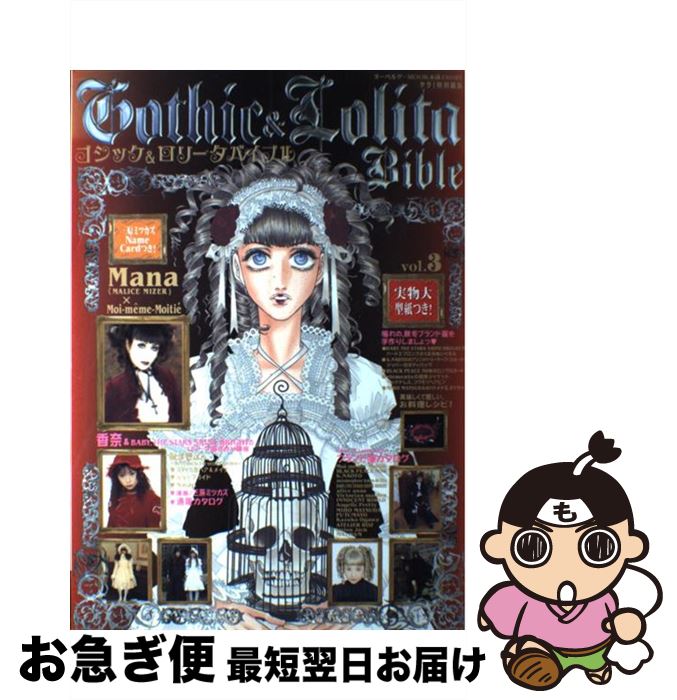 【中古】 ゴシック＆ロリータバイブル vol．3 / ジェイ・インターナショナル / ジェイ・インターナショ..