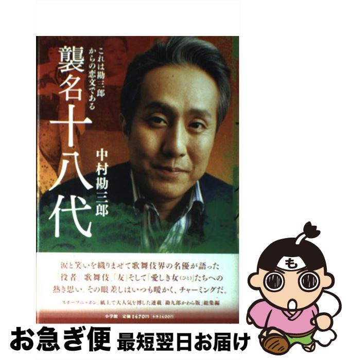 著者：十八代目中村勘三郎出版社：小学館サイズ：単行本ISBN-10：4093875715ISBN-13：9784093875714■こちらの商品もオススメです ● 中村勘三郎楽屋ばなし / 関 容子 / 文藝春秋 [単行本] ● 山川静夫の歌舞伎十八選 これだけは見てほしい平成の歌舞伎 / 山川 静夫 / 講談社 [単行本] ● 勘三郎伝説 / 関 容子 / 文藝春秋 [単行本] ● 勘九郎日記「か」の字 / 中村 勘九郎, 小田 豊二 / 集英社 [単行本] ● ネコ族の夜咄 / 村松 友視 / 清流出版 [単行本] ■通常24時間以内に出荷可能です。■ネコポスで送料は1～3点で298円、4点で328円。5点以上で600円からとなります。※2,500円以上の購入で送料無料。※多数ご購入頂いた場合は、宅配便での発送になる場合があります。■ただいま、オリジナルカレンダーをプレゼントしております。■送料無料の「もったいない本舗本店」もご利用ください。メール便送料無料です。■まとめ買いの方は「もったいない本舗　おまとめ店」がお買い得です。■中古品ではございますが、良好なコンディションです。決済はクレジットカード等、各種決済方法がご利用可能です。■万が一品質に不備が有った場合は、返金対応。■クリーニング済み。■商品画像に「帯」が付いているものがありますが、中古品のため、実際の商品には付いていない場合がございます。■商品状態の表記につきまして・非常に良い：　　使用されてはいますが、　　非常にきれいな状態です。　　書き込みや線引きはありません。・良い：　　比較的綺麗な状態の商品です。　　ページやカバーに欠品はありません。　　文章を読むのに支障はありません。・可：　　文章が問題なく読める状態の商品です。　　マーカーやペンで書込があることがあります。　　商品の痛みがある場合があります。