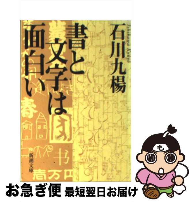 【中古】 書と文字は面白い / 石川 九楊 / 新潮社 [文庫]【ネコポス発送】