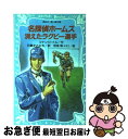 著者：アーサー・コナン ドイル, 若菜 等, Ki, 日暮 まさみち出版社：講談社サイズ：新書ISBN-10：4061485814ISBN-13：9784061485815■こちらの商品もオススメです ● ローマ人の物語 4 / 塩野 七生 / 新潮社 [単行本] ● ローマ人の物語 2 / 塩野 七生 / 新潮社 [単行本] ● ローマ人の物語 9 / 塩野 七生 / 新潮社 [単行本] ● ローマ人の物語 6 / 塩野 七生 / 新潮社 [大型本] ● ローマ人の物語 3 / 塩野 七生 / 新潮社 [単行本] ● 吾輩は猫である 上 / 夏目 漱石, 村上 豊 / 講談社 [新書] ● ローマ人の物語 5 / 塩野 七生 / 新潮社 [単行本] ● ローマ人の物語 15 / 塩野 七生 / 新潮社 [単行本] ● 機動戦士ガンダム00　1/DVD/BCBAー3207 / バンダイビジュアル [DVD] ● 名探偵ホームズ緋色の研究 / アーサー・コナン ドイル, 若菜 等, Ki, 日暮 まさみち / 講談社 [新書] ● 名探偵ホームズ四つの署名 / アーサー=コナン ドイル, 日暮 まさみち, 若菜 等, Ki / 講談社 [新書] ● 精霊の守り人 / 上橋 菜穂子, 二木 真希子 / 偕成社 [単行本] ● 名探偵ホームズ赤毛組合 / アーサー・コナン ドイル, 若菜 等, Ki, 日暮 まさみち / 講談社 [新書] ● 新・日本文壇史 第1巻 / 川西 政明 / 岩波書店 [単行本] ● 透明人間 / ハーバート・ジョージ ウェルズ, 福島 正実, 桑沢 慧, 高田 勲 / 講談社 [新書] ■通常24時間以内に出荷可能です。■ネコポスで送料は1～3点で298円、4点で328円。5点以上で600円からとなります。※2,500円以上の購入で送料無料。※多数ご購入頂いた場合は、宅配便での発送になる場合があります。■ただいま、オリジナルカレンダーをプレゼントしております。■送料無料の「もったいない本舗本店」もご利用ください。メール便送料無料です。■まとめ買いの方は「もったいない本舗　おまとめ店」がお買い得です。■中古品ではございますが、良好なコンディションです。決済はクレジットカード等、各種決済方法がご利用可能です。■万が一品質に不備が有った場合は、返金対応。■クリーニング済み。■商品画像に「帯」が付いているものがありますが、中古品のため、実際の商品には付いていない場合がございます。■商品状態の表記につきまして・非常に良い：　　使用されてはいますが、　　非常にきれいな状態です。　　書き込みや線引きはありません。・良い：　　比較的綺麗な状態の商品です。　　ページやカバーに欠品はありません。　　文章を読むのに支障はありません。・可：　　文章が問題なく読める状態の商品です。　　マーカーやペンで書込があることがあります。　　商品の痛みがある場合があります。