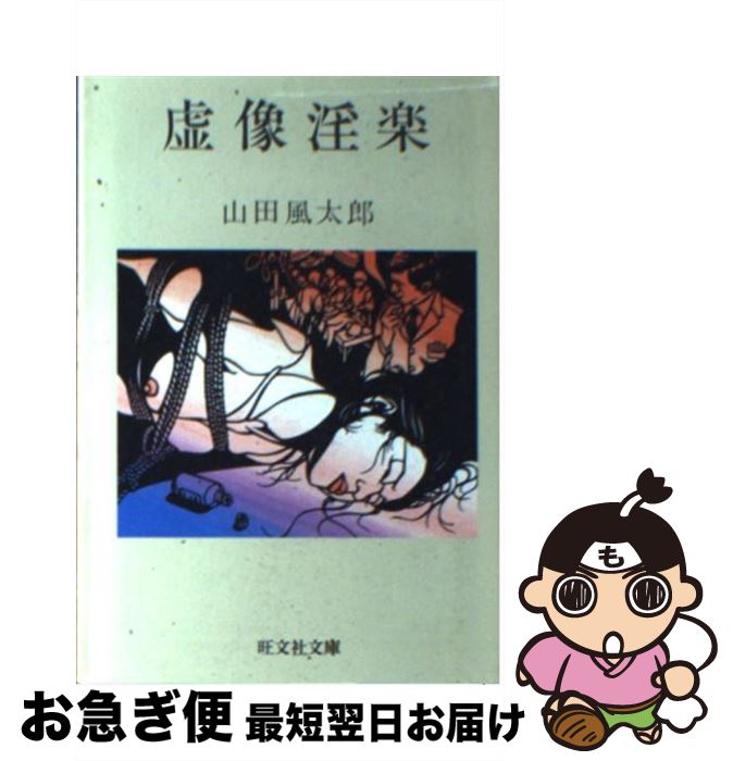 【中古】 虚像淫楽 / 山田 風太郎 / 旺文社 [文庫]【ネコポス発送】