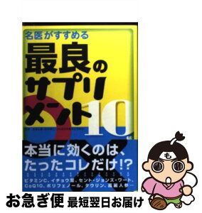 【中古】 名医がすすめる最良のサプリメント10種 / 朝倉 哲也, 板倉 弘重 / エクスナレッジ [単行本]【ネコポス発送】