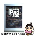 【中古】 絶対使える医療系iPadアプリ300 診療、研究、国試対策、看護から介護、歯科、獣医学ま / 大澤 いづみ, 堀永 弘義 / エクスナレ [単行本(ソ...