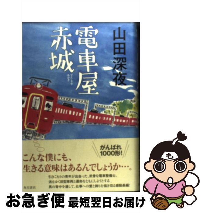 【中古】 電車屋赤城 / 山田 深夜 / 角川書店 [単行本]【ネコポス発送】