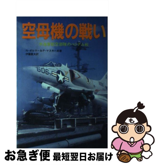 【中古】 空母機の戦い 米海軍航空部隊のベトナム戦 / ノーマン ポルマー, P.マスキー, 伊藤 重夫 / 原書房 [ペーパーバック]【ネコポス発送】
