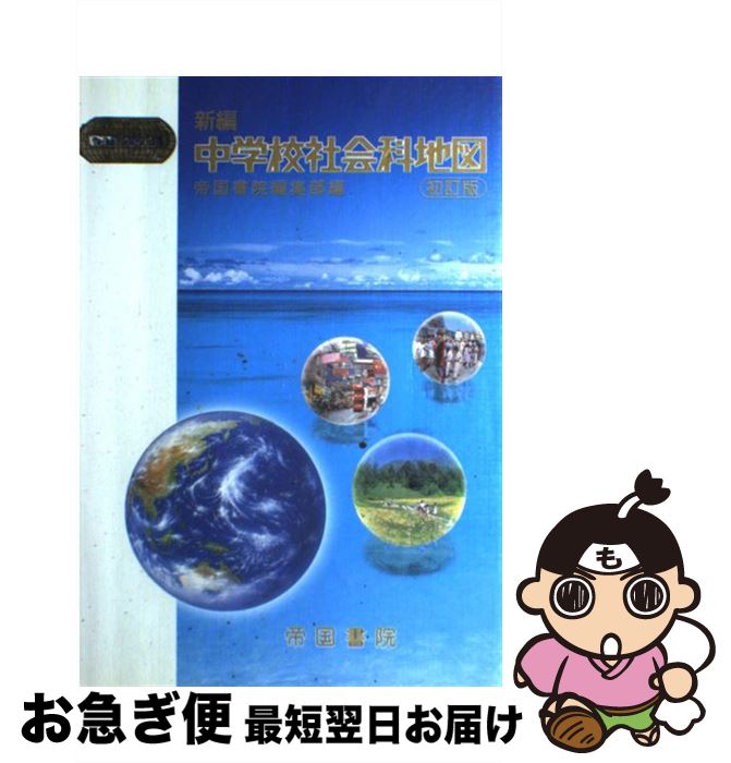 【中古】 新編中学校社会科地図 〔平成21年〕初 / 帝国書院編集部 / 帝国書院 [単行本]【ネコポス発送】