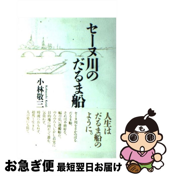 【中古】 セーヌ川のだるま船 / 小林 敬三 / 聖パウロ女子修道会 [単行本]【ネコポス発送】