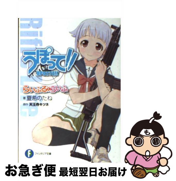 【中古】 うぽって！！ らいふる・らいふ / 夏希 のたね, 高見 明男/笛吹 りな / 富士見書房 [文庫]【ネコポス発送】