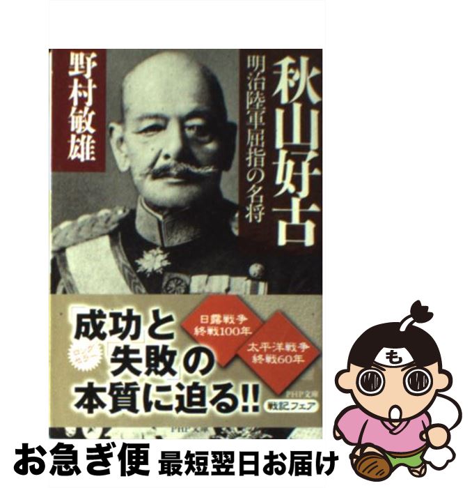 【中古】 秋山好古 明治陸軍屈指の名将 / 野村 敏雄 / PHP研究所 [文庫]【ネコポス発送】