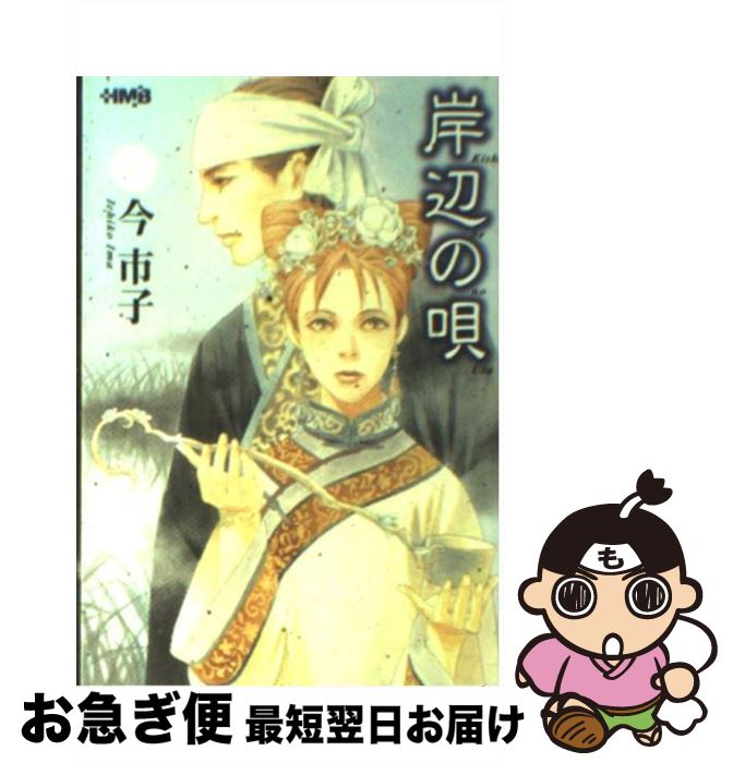 【中古】 岸辺の唄 / 今 市子 / ホーム社 [文庫]【ネコポス発送】