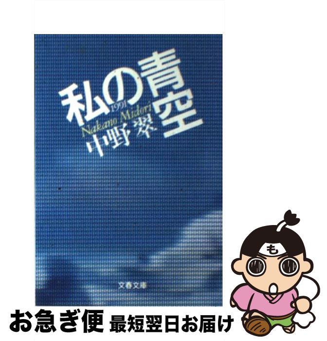 【中古】 私の青空1991 / 中野 翠 / 文藝春秋 [文庫]【ネコポス発送】