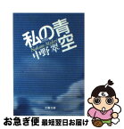 【中古】 私の青空1991 / 中野 翠 / 文藝春秋 [文庫]【ネコポス発送】