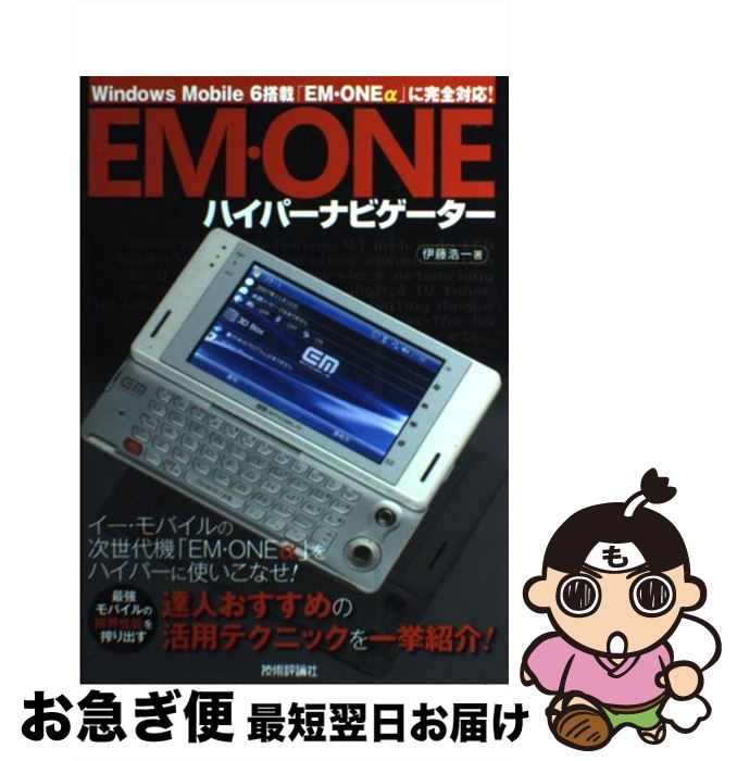 【中古】 Em・oneハイパーナビゲーター Windows　Mobile　6搭載「Em・one / 伊藤 浩一 / 技術評論社 [単行本（ソフトカバー）]【ネコポス発送】