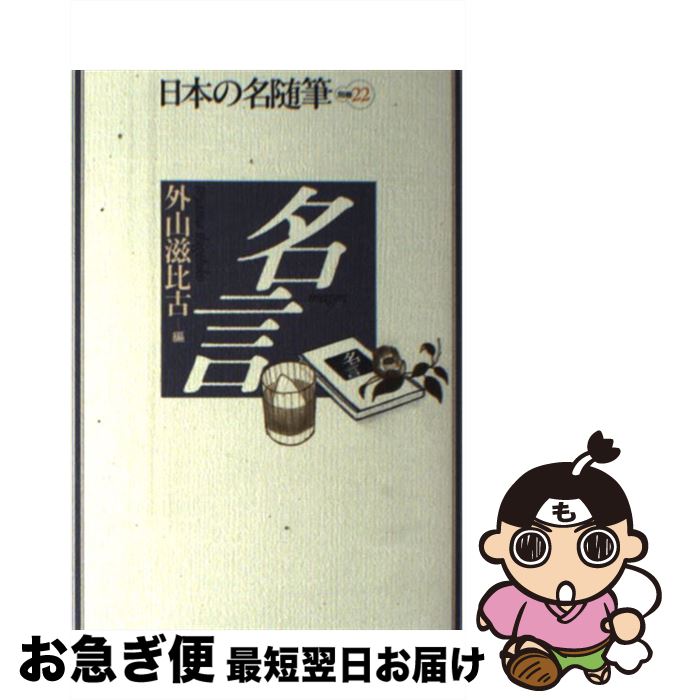 【中古】 日本の名随筆 別巻　22 / 外山 滋比古 / 作品社 [ハードカバー]【ネコポス発送】