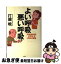 【中古】 よい呼吸悪い呼吸 呼吸器科医の考える呼吸と健康 / 打越 暁 / 文芸社 [単行本]【ネコポス発送】