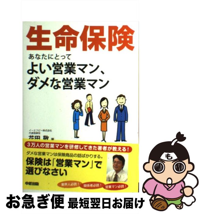 【中古】 生命保険あなたにとってよい営業マン、ダメな営業マン / 花田 敬 / 中経出版 [単行本（ソフト..
