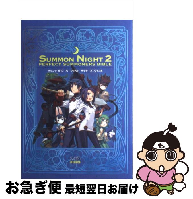 【中古】 サモンナイト2パーフェクトサモナーズバイブル / ファミ通書籍編集部 / エンターブレイン [単行本（ソフトカバー）]【ネコポス発送】