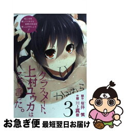 【中古】 クラスメート、上村ユウカはこう言った。 3 / 桜井 慎, 川上 真樹 / スクウェア・エニックス [コミック]【ネコポス発送】