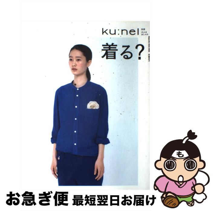 【中古】 着る？ 大人はおしゃれ / マガジンハウス / マガジンハウス [ムック]【ネコポス発送】