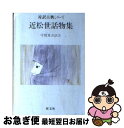 【中古】 近松世話物集 / 守随 憲治 / 旺文社 [文庫]【ネコポス発送】