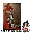 【中古】 呑んべえ道 ほかでは読めない!日本酒の常識・非常識 / 粋な呑んべえ育成委員会委員長:山葵夕子, 全面協力:桂馬定雄 / マガジンランド [単行本(ソ...
