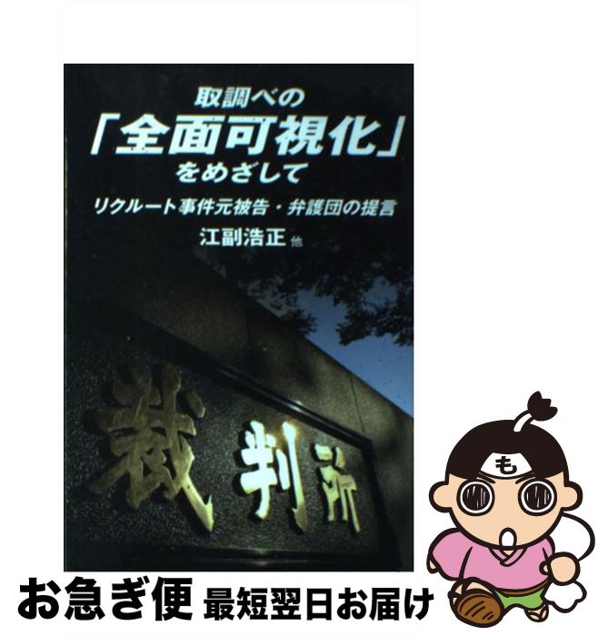 【中古】 取調べの「全面可視化」をめざして リクルート事件元被告・弁護団の提言 / 石田省三郎, 江副 浩正, 多田武, 小野正典, 伊豆田悦義 / 中央公論新社 [単行本]【ネコポス発送】