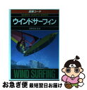 【中古】 ウインドサーフィン 図解コーチ / 成美堂出版 / 成美堂出版 文庫 【ネコポス発送】