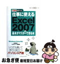 【中古】 仕事に使えるExcel 2007の基本がマスターできる本 Windows Vista対応 / 小舘 由典, できるシリーズ編集部 / インプレス [単...