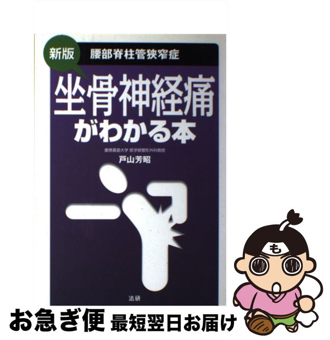 【中古】 坐骨神経痛がわかる本 腰部脊柱管狭窄症 新版 / 戸山 芳昭 / 法研 [単行本]【ネコポス発送】