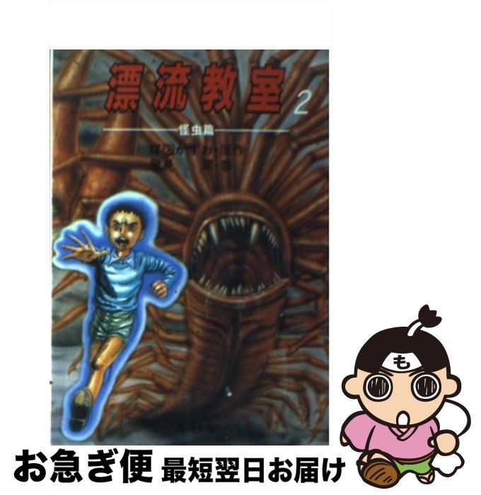 【中古】 漂流教室 2 / 風見 潤 / KADOKAWA [文庫]【ネコポス発送】