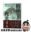 【中古】 精鋭たちの挽歌 「運命のエベレスト」1983年10月8日 / 長尾 三郎 / 山と溪谷社 単行本 【ネコポス発送】