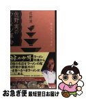 【中古】 佐野実のラーメン革命 麺は男、スープは女 / 佐野 実 / 朝日新聞出版 [単行本]【ネコポス発送】