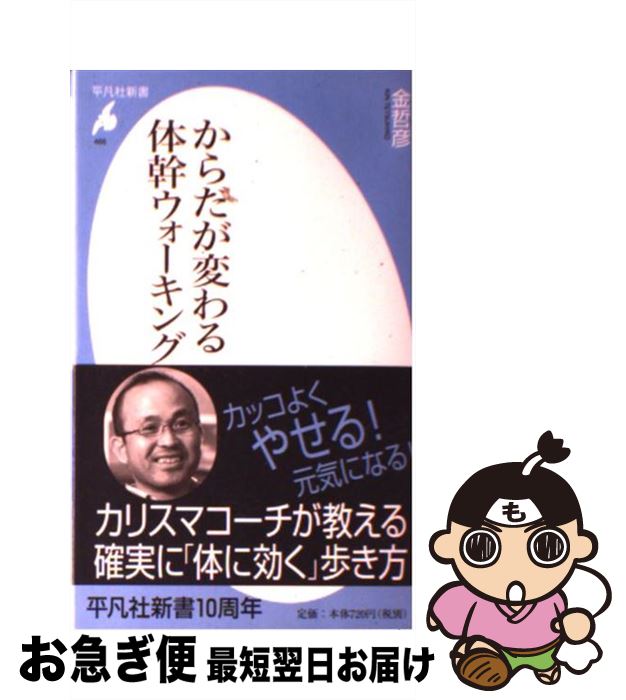 【中古】 からだが変わる体幹ウォーキング / 金 哲彦 / 平凡社 [新書]【ネコポス発送】