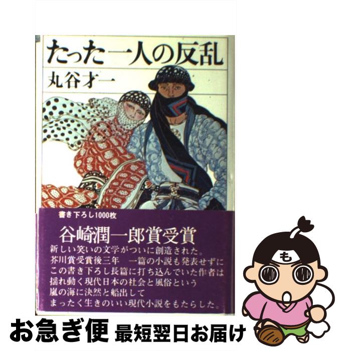 【中古】 たった1人の反乱 / 丸谷 才一 / 講談社 [単行本]【ネコポス発送】
