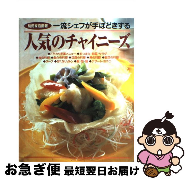 【中古】 人気のチャイニーズ 完全保存版 / 世界文化社 / 世界文化社 [ムック]【ネコポス発送】
